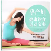 醉染图书孕产妇健康饮食运动宝典9787539061146