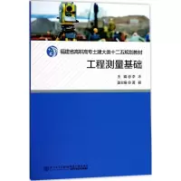 醉染图书工程测量基础9787561565537
