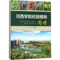 醉染图书河西学院校园植物图谱9787030569912