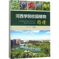醉染图书河西学院校园植物图谱9787030569912
