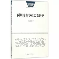 醉染图书两周时期华夷关系研究9787516194157