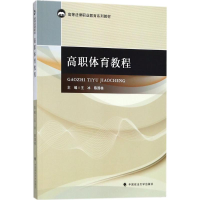 醉染图书高职体育教程9787562080152