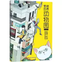 醉染图书宿舍里的动物园9787559326263