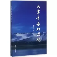 醉染图书大美青海研思录9787567128903