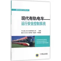 醉染图书现代有轨电车运行安全控制系统9787111580836