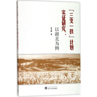 醉染图书"三支一扶"计划实研究9787307193673