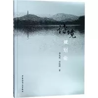 醉染图书诗境规划论9787112205288