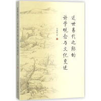 醉染图书近世易代之际的诗学观念与文化变迁9787533334277