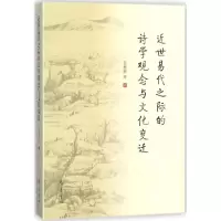 醉染图书近世易代之际的诗学观念与文化变迁9787533334277