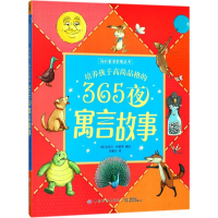 醉染图书培养孩子高尚品格的365夜寓言故事9787518034307