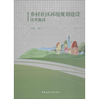 醉染图书乡村社区环境规划建设技术集成9787112217069