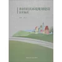 醉染图书乡村社区环境规划建设技术集成9787112217069