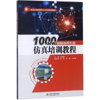 醉染图书1000MW超超临界机组培训教程9787517062028