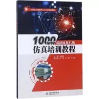 醉染图书1000MW超超临界机组培训教程9787517062028