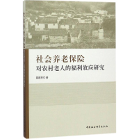 醉染图书社会养老保险对农村老人的福利效应研究9787520318686