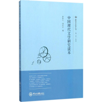 醉染图书中国现代文学研究读本9787306059710