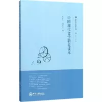 醉染图书中国现代文学研究读本9787306059710