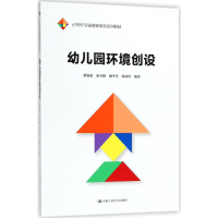 醉染图书幼儿园环境创设9787300253220