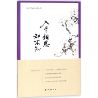 醉染图书入骨相思知不知9787518322084