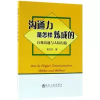 醉染图书沟通力是怎样炼成的9787502477592