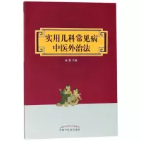 醉染图书实用儿科常见病中医外治法9787513246385