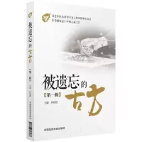 醉染图书被遗忘的古方9787506797573