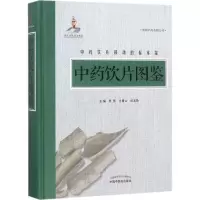 醉染图书饮片图鉴9787513244664