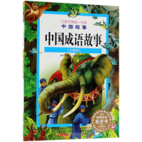 醉染图书中国成语故事9787551551052