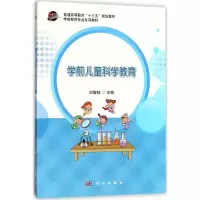 醉染图书学前儿童科学教育9787030564412