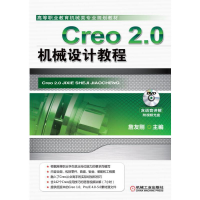 醉染图书Creo 2.0机械设计教程9787111426127