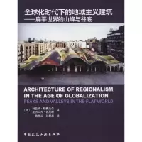 醉染图书全球化时代下的地域主义建筑9787112211951