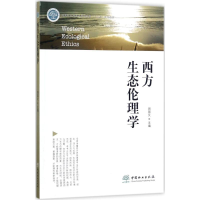 醉染图书西方生态伦理学9787503891564