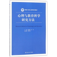 醉染图书心理与教育科学研究方法9787300256160
