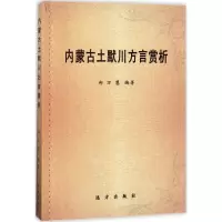 醉染图书内蒙古土默川方言赏析97875555057