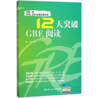 醉染图书12天突破GRE阅读9787300254197