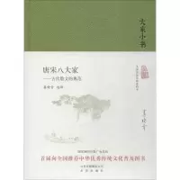 醉染图书唐宋八大家9787200129489