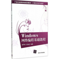 醉染图书Windows网络编程基础教程97873024036