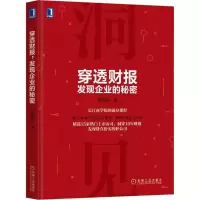 醉染图书穿透财报,发现企业的秘密9787111595465