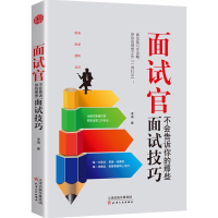 醉染图书面试官不会告诉你的那些面试技巧9787201128221