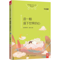 醉染图书造一颗盛下世界的心9787556227334