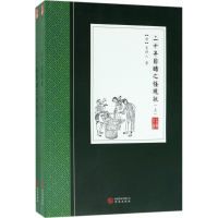 醉染图书二十年目睹之怪现状9787507548525