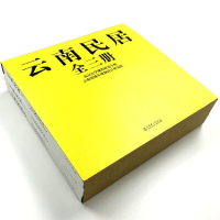 醉染图书云南民居(1、、)97875176