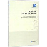 醉染图书集群企业的竞合博弈及其案例研究9787509644348