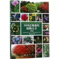 醉染图书中国迁地栽培植物大全9787030459688