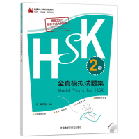 醉染图书HSK全真模拟试题集9787513597227