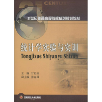 醉染图书统计学实验与实训9787550434004