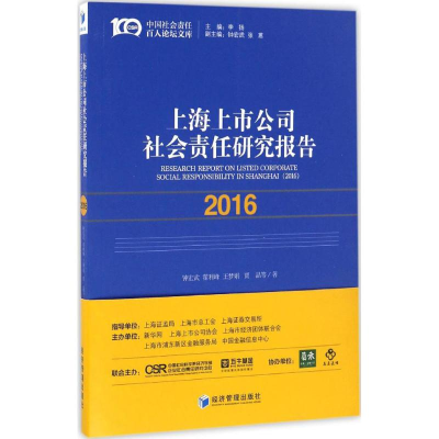 醉染图书上海上市公司社会责任研究报告(2016)9787509647646