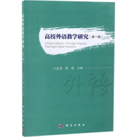 醉染图书高校外语教学研究9787030569240