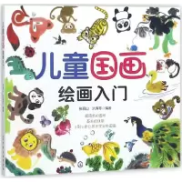 醉染图书儿童国画绘画入门9787121425