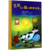 醉染图书老鼠讲给猫的晚安故事9787553658582